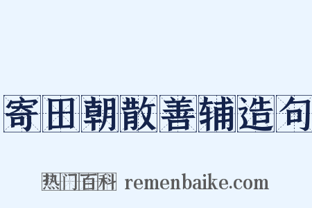 寄田朝散善辅造句是什么意思的图片